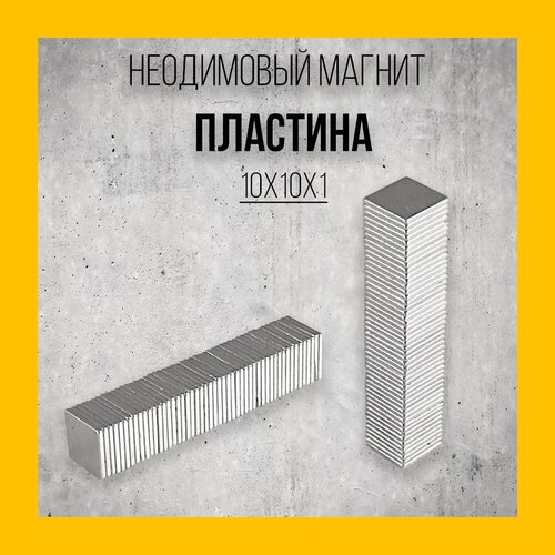 Неодимовый магнит пластина 10x10x1 мм - 40 шт