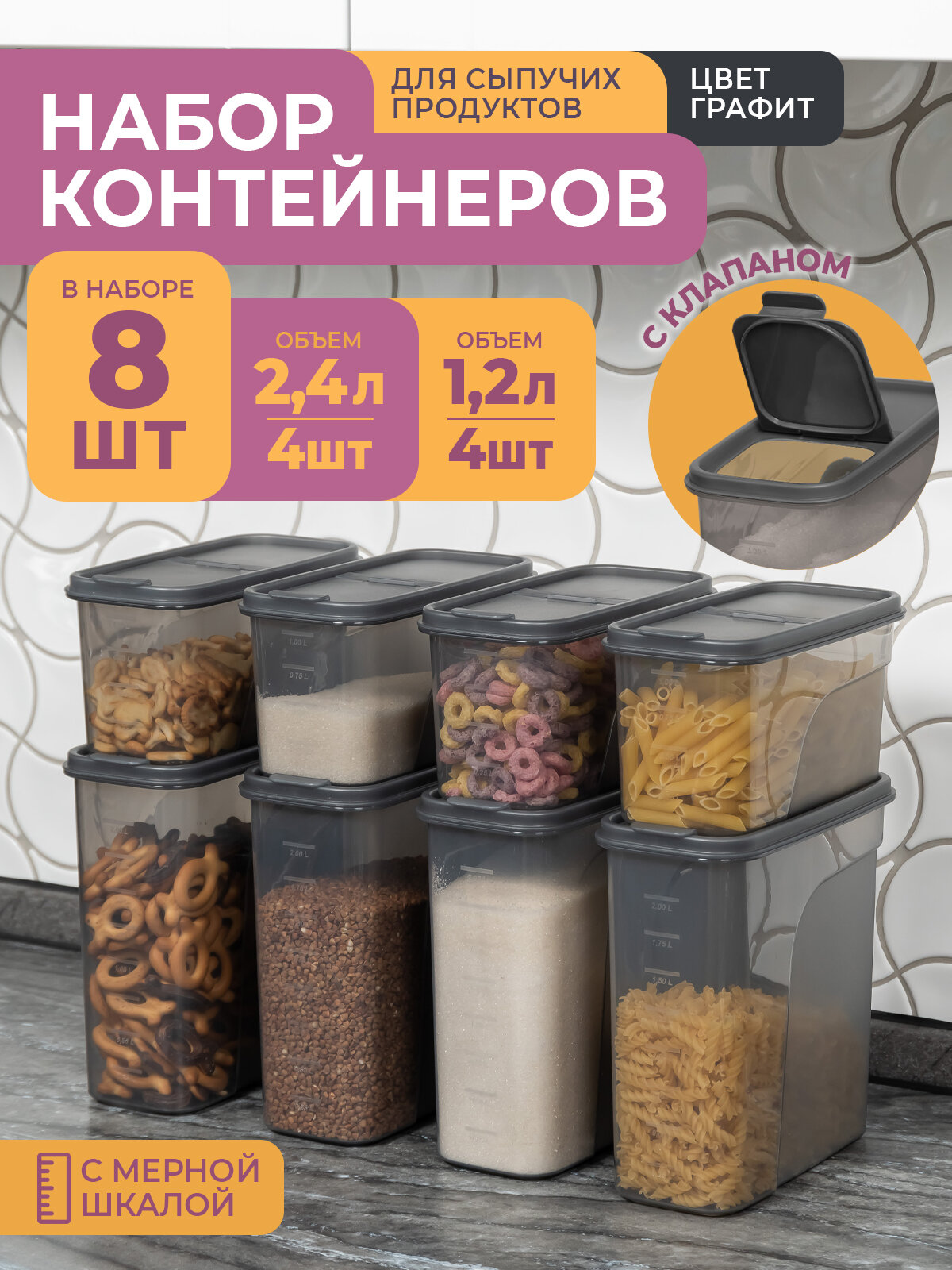 Банки для сыпучих продуктов 8шт: 12л -4шт 24л -4шт / набор контейнеров для хранения