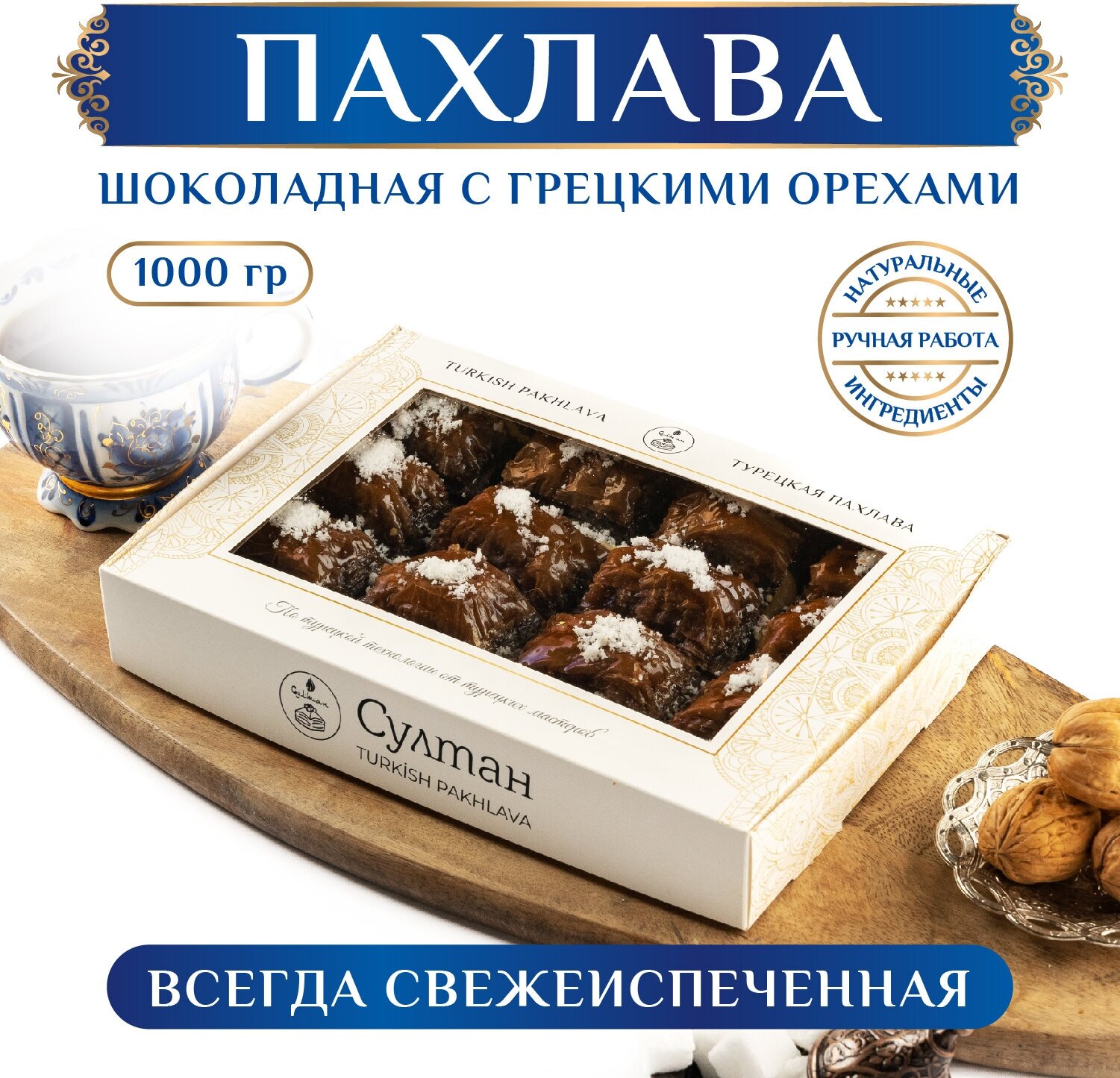 Турецкая пахлава шоколадная с грецким орехом, подарок на день рождения, 1000 гр