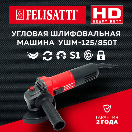 Угловая шлифовальная машина Felisatti УШМ-125/850Т (HD HeavyDuty)