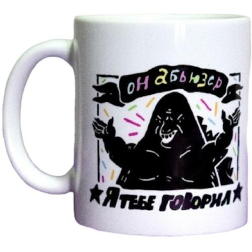 Кружка ШКЯ «Абьюзер», керамика, 330 мл