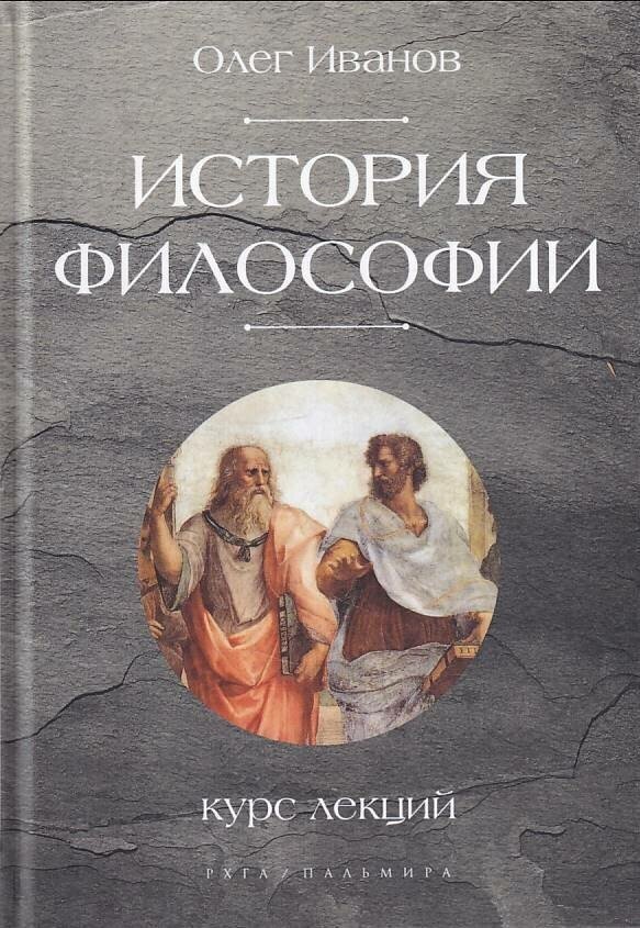 Иванов О. "История философии. Курс лекций"