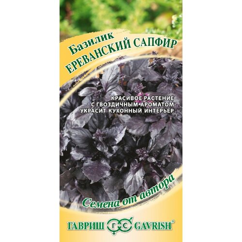 Семена Базилик Ереванский сапфир, 0,3г, Гавриш, Семена от автора, 10 пакетиков