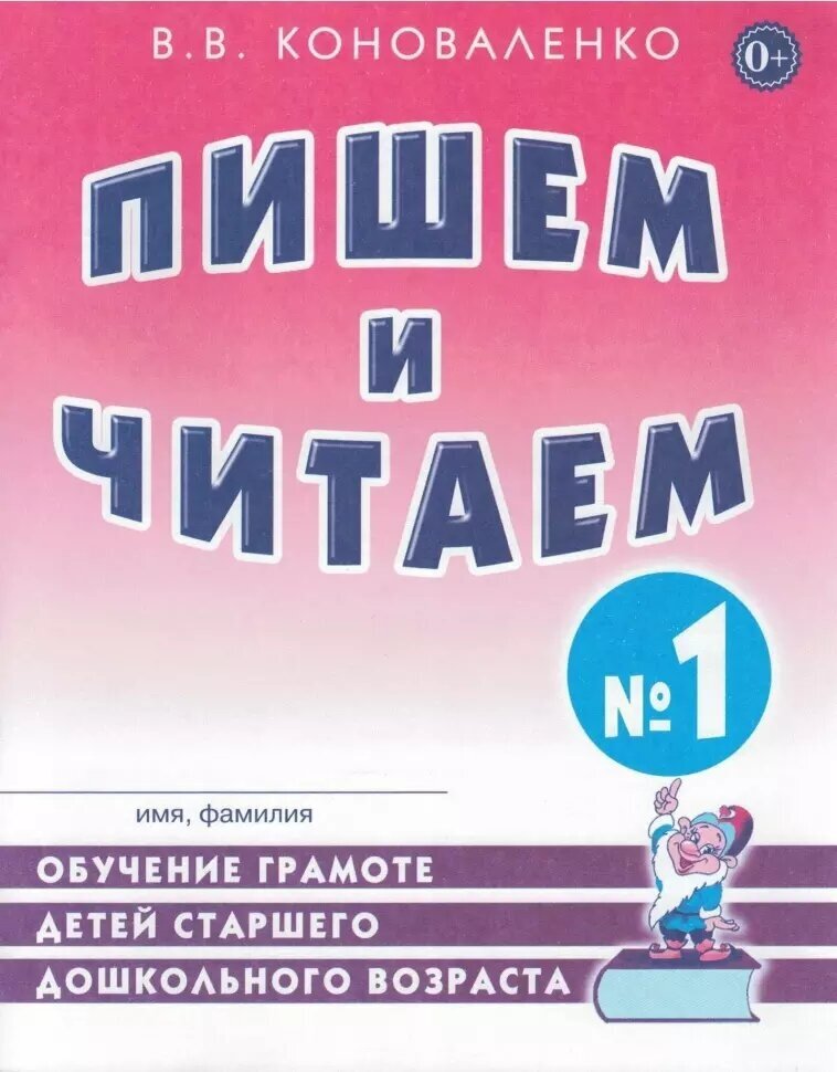 Пишем и читаем. Тетрадь №1. Обучение грамоте детей старшего дошкольного возраста (Гном)