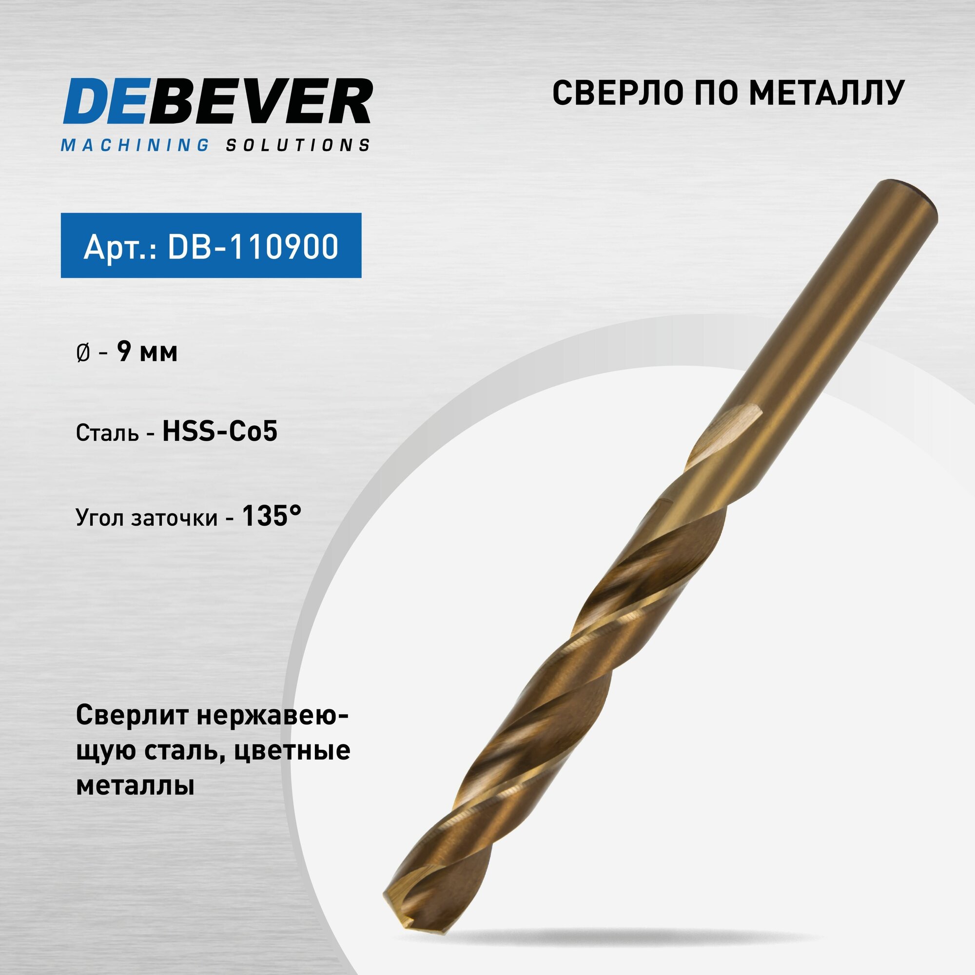 DeBever Сверло спиральное по металлу 9 мм HSS-Co5 DIN 338 135 град DB-110900