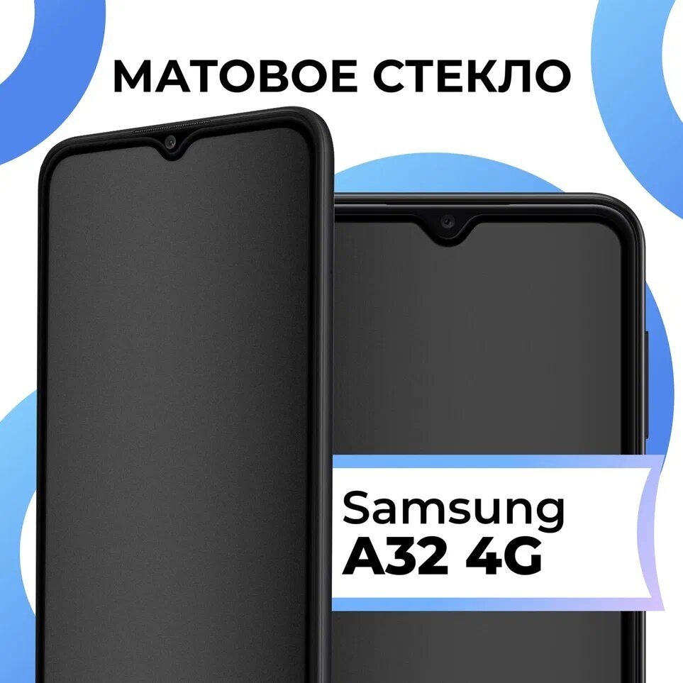 Противоударное матовое стекло для телефона Samsung Galaxy A32 4G / Защитное полноэкранное закаленное стекло на смартфон Самсунг Галакси А32 4 Джи