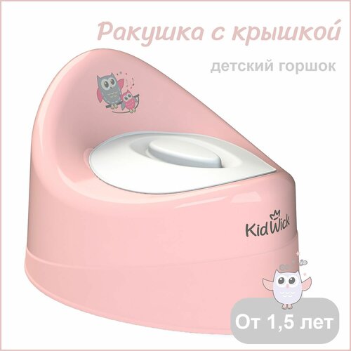 Горшок детский для девочки Kidwick Ракушка с крышкой, розовый
