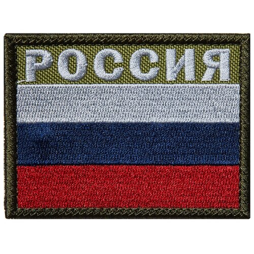 фото Нашивка (шеврон патч patch) "флаг россия c надписью", вышивка на липучке, 8.1 x 6 см teamzlo workshop