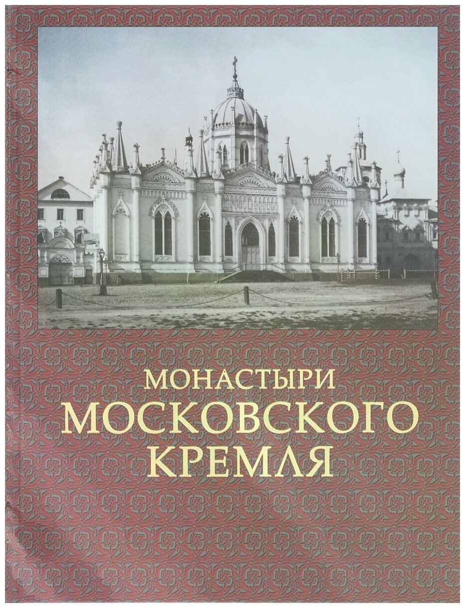 Монастыри Московского Кремля (Девятов Сергей Викторович) - фото №1