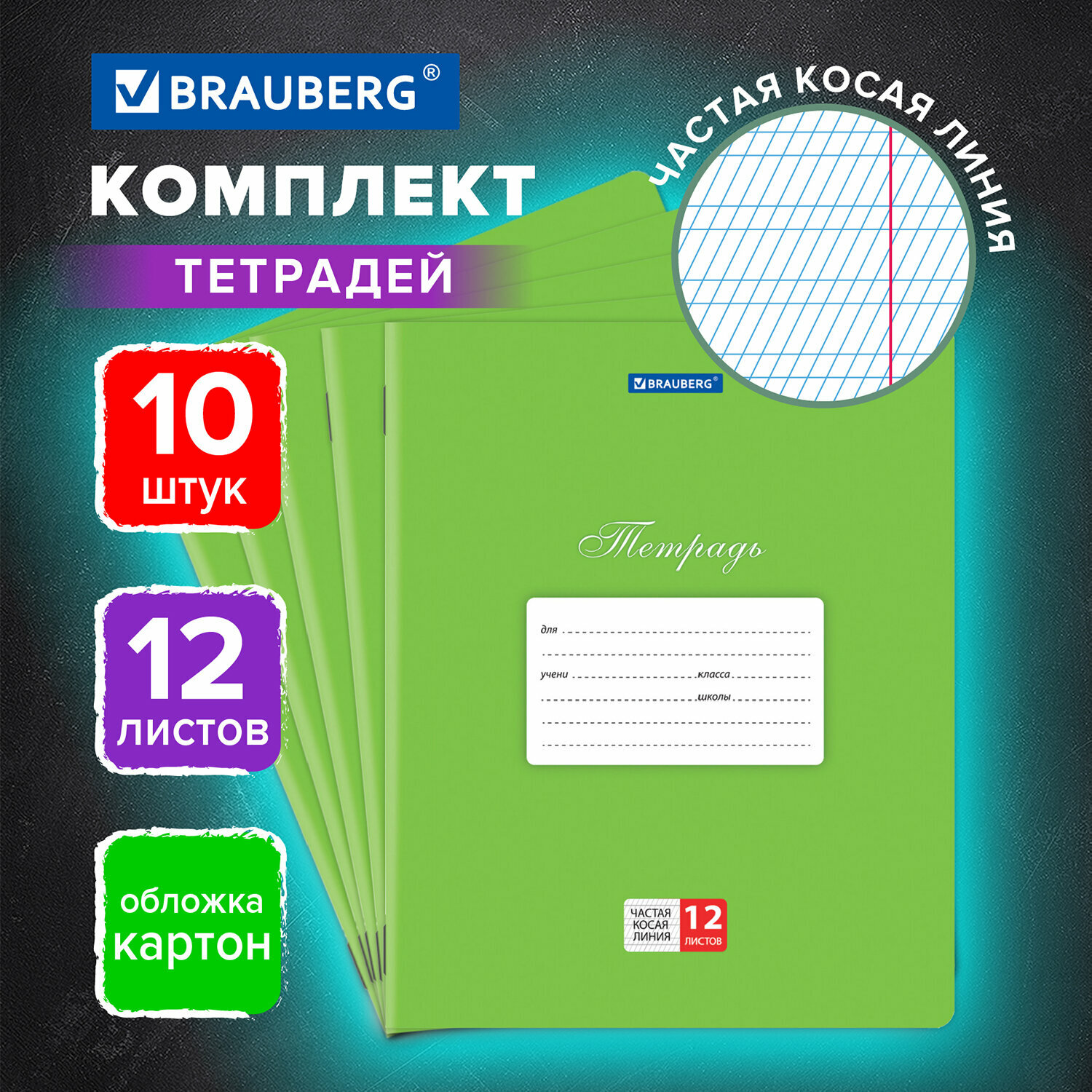 Тетрадь для школы тонкая 12 листов набор / комплект 10 штук Brauberg Классика, частая косая линия, обложка картон, Зеленая, 106656