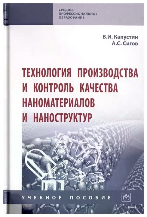 Технология производства и контроль качества наноматериалов и наноструктур. Учебное пособие - фото №2