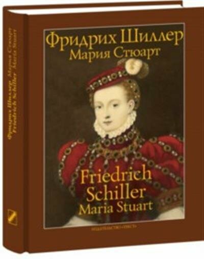 Мария Стюарт. Трагедия в пяти действиях в стихах - фото №3