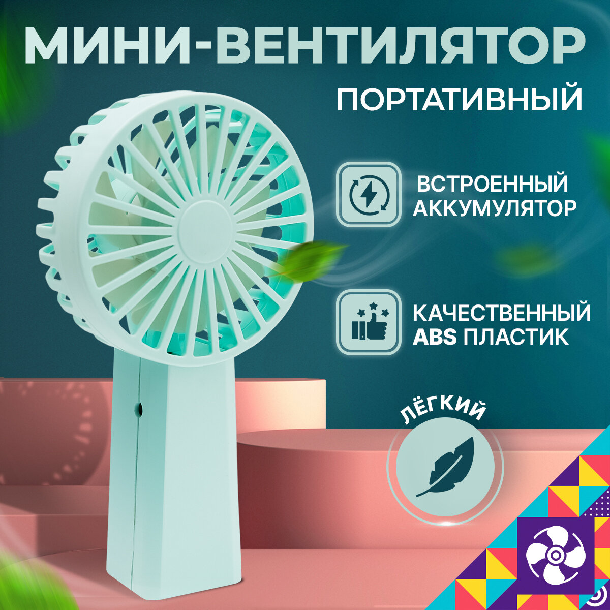 Портативный ручной вентилятор Мой Мир - фотография № 1