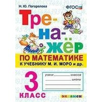 Погорелова Н. Ю. Тренажёр по математике. 3 класс. К учебнику М. И. Моро. Тренажёр