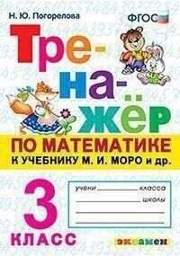Погорелова Н. Ю. Тренажёр по математике. 3 класс. К учебнику М. И. Моро. Тренажёр