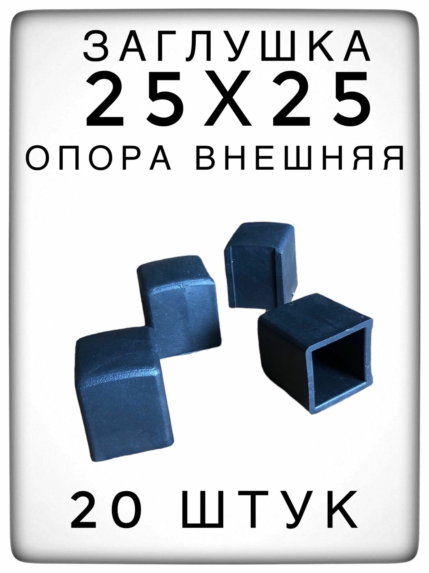 Внешняя опора 25х25 (20 штук) пластиковая для профильной трубы