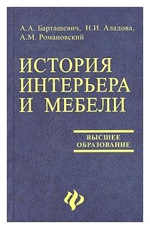 история интерьера и мебели барташевич читать