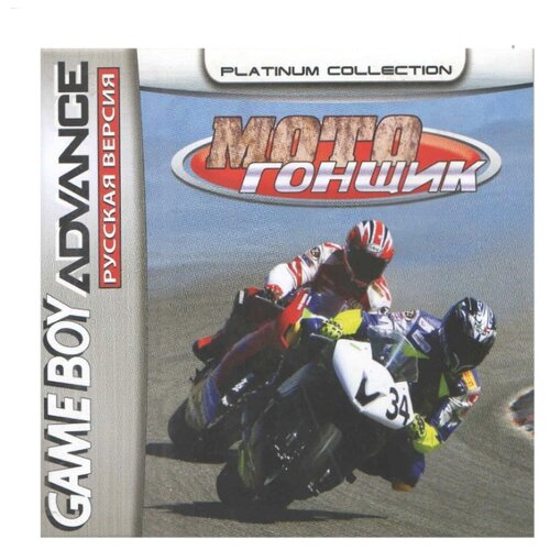 Moto Racer Advance (Мотогонщик) [GBA, рус. версия] (Platinum) (32M)