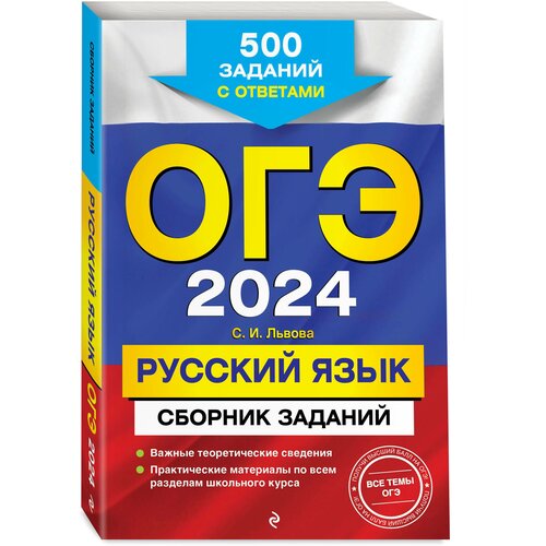 Львова С. И. ОГЭ-2024. Русский язык. Сборник заданий: 500 заданий с ответами