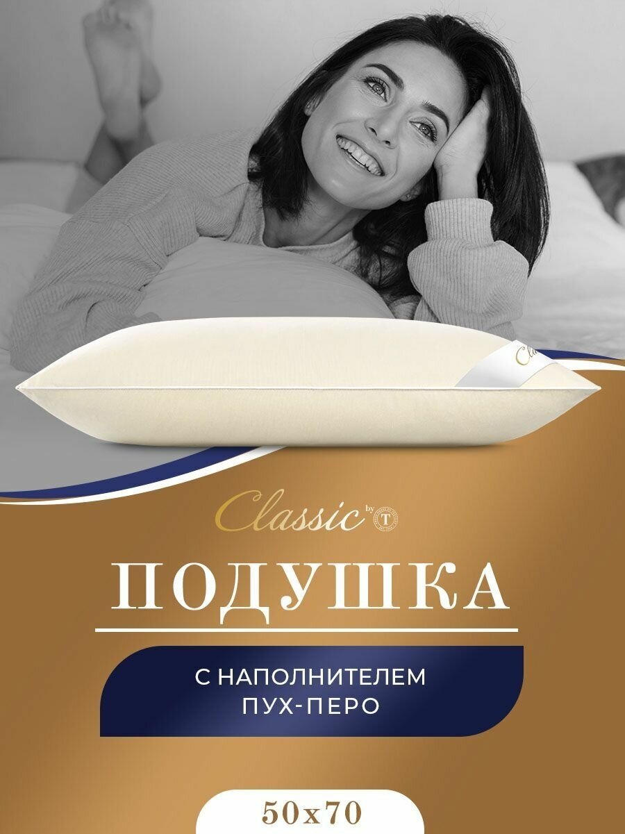 Classic by T Подушка "мулард M" хлопок, Пух-перо, Средняя жесткость 50х70 1-пр.