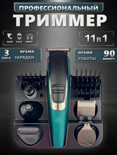 Изображение товара Профессиональный беспроводной триммер 11в1, машинка для стрижки волос, бороды и усов, триммер для носа, салонная