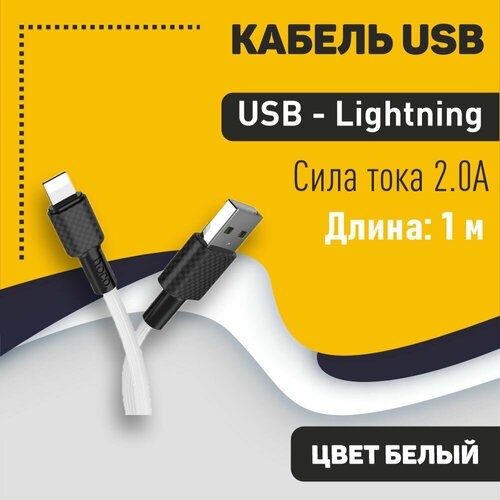 Кабель USB HOCO X29 Superior, USB - Lightning, 2.0А, 1м, белый кабель usb hoco x29 superior usb lightning 2 0а 1м красный