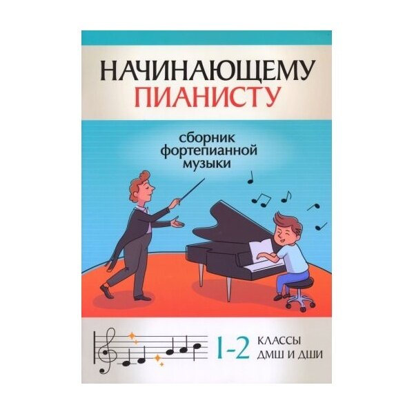Начинающему пианисту. Сборник фортепианной музыки. 1-2 классы ДМШ и ДШИ - фото №9