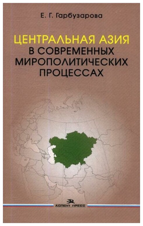 Центральная Азия в современных мирополитических процессах