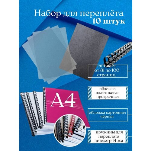 Набор для переплёта пружины 14 мм обложки 10 шт черные