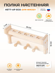 Полка настенная KETT-UP ECO для масел с крючками деревянная