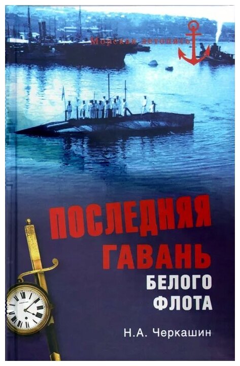 Последняя гавань Белого флота (Черкашин Николай Андреевич) - фото №1