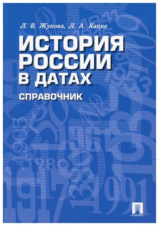 Жукова Л. В, Кацва Л. А. "История России в датах. Справочник"