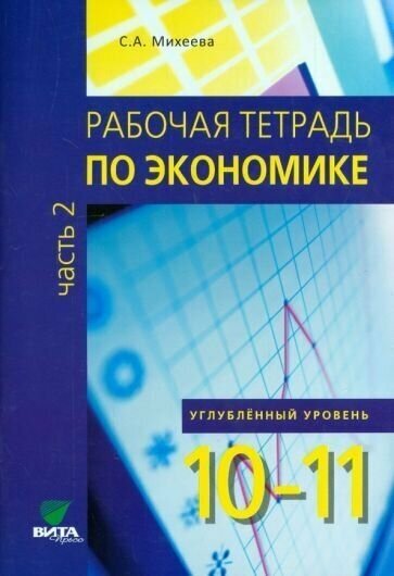 Р/т по эк-ке для 10-11 кл. ч.2 Углуб. уровень (ФГОС) (Код 10330)