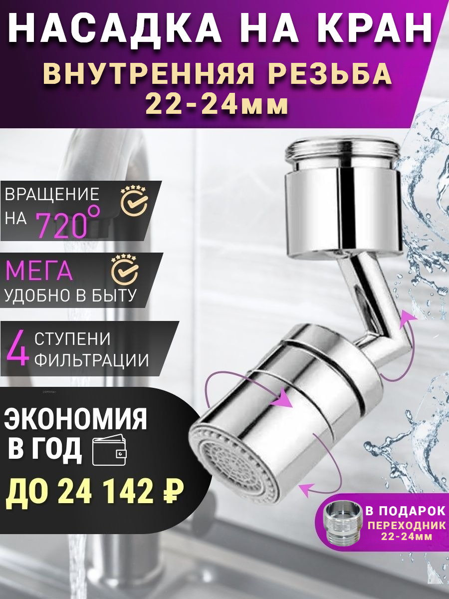 Насадка на кран аэратор на кран 22-24 мл (внутренняя резьба)