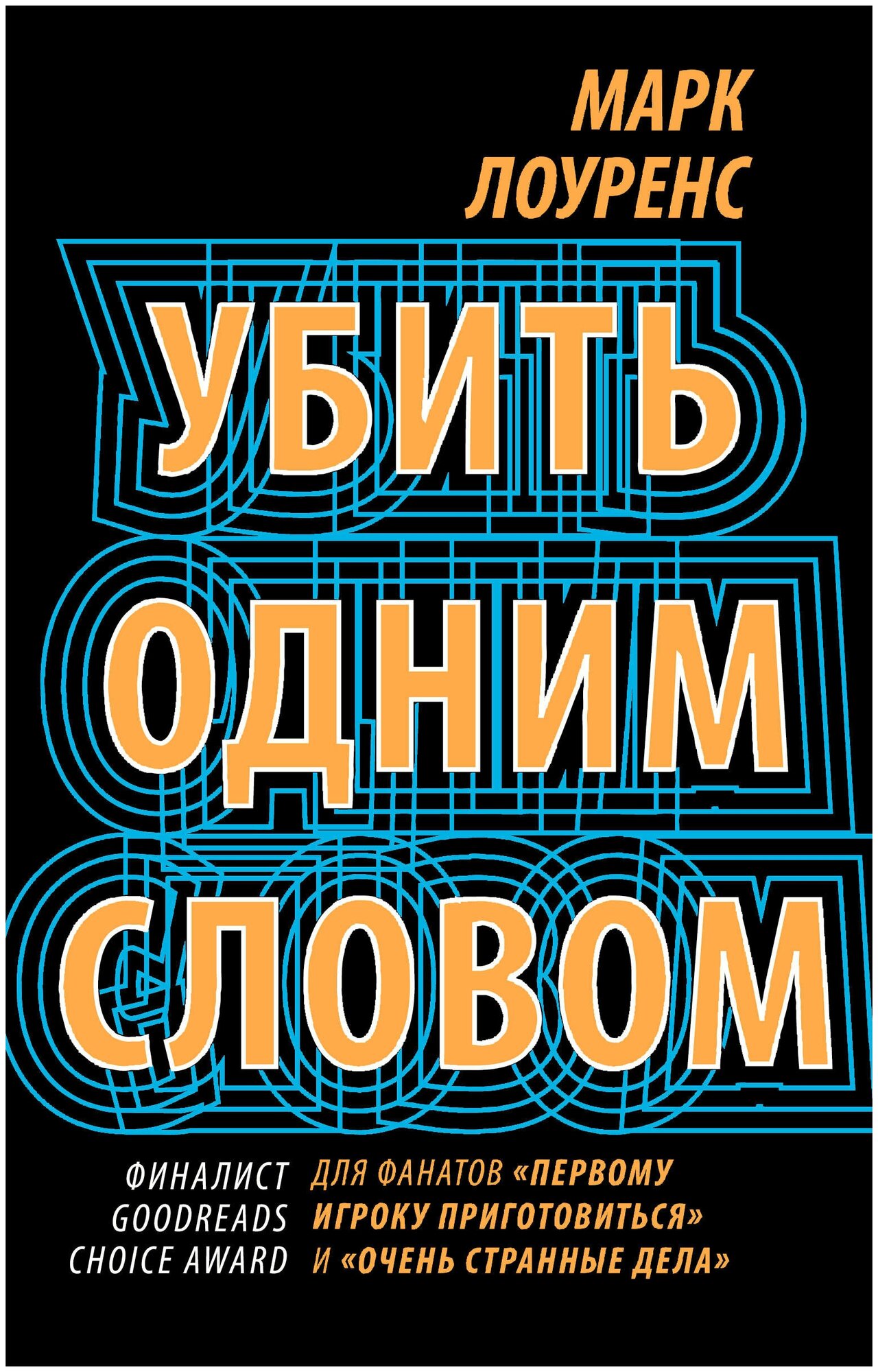 Убить одним словом. Книга первая - фото №10