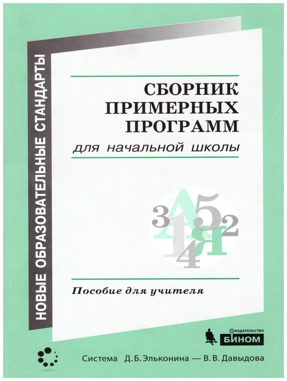 Бином Сборник примерных программ для начальной школы