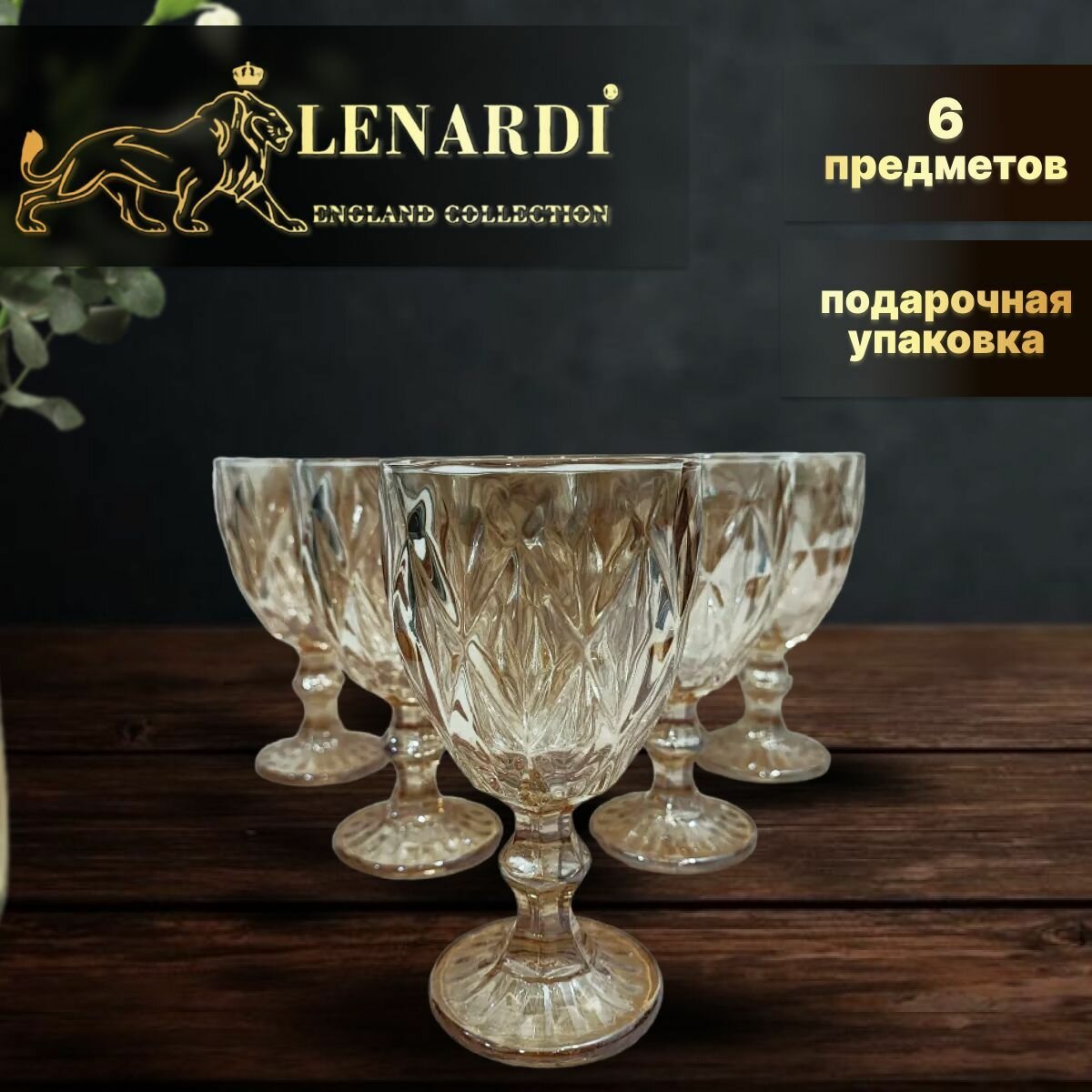 Набор из 6 бокалов. Lenardi. Форма "Кубок", рисунок "Камея (жёлтый)". 240 мл. Подарочная упаковка.