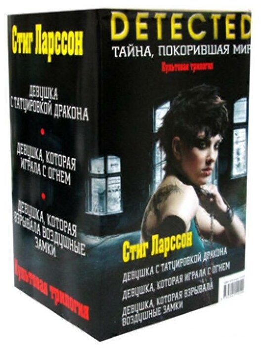 Стиг Ларссон. Трилогия Миллениум (комплект из 3 книг) - фото №4