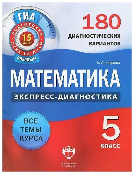 ОГЭ. Математика. 5 класс. 180 диагностических вариантов - фото №1