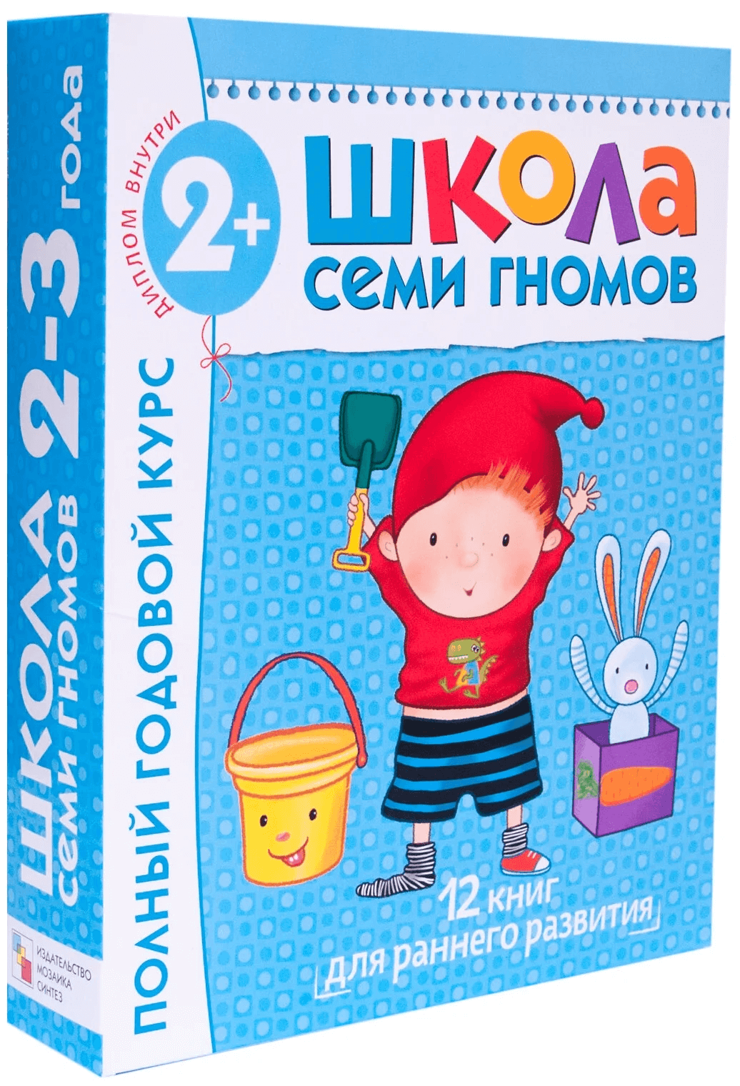 Комплект книг мозаика-синтез 4754 Школа семи гномов 2-3 года. полный годовой курс (12 книг с картонной вкладкой)