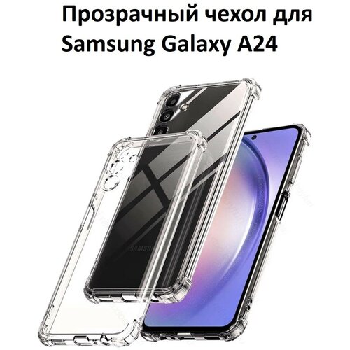 Чехол силиконовый прозрачный с противоударными углами для Samsung Galaxy A24 / Противоударный чехол для Самсунг А24 с защитой камеры Premium силиконовый чехол на samsung galaxy a24 самсунг а24 silky touch premium с принтом indifference сиреневый