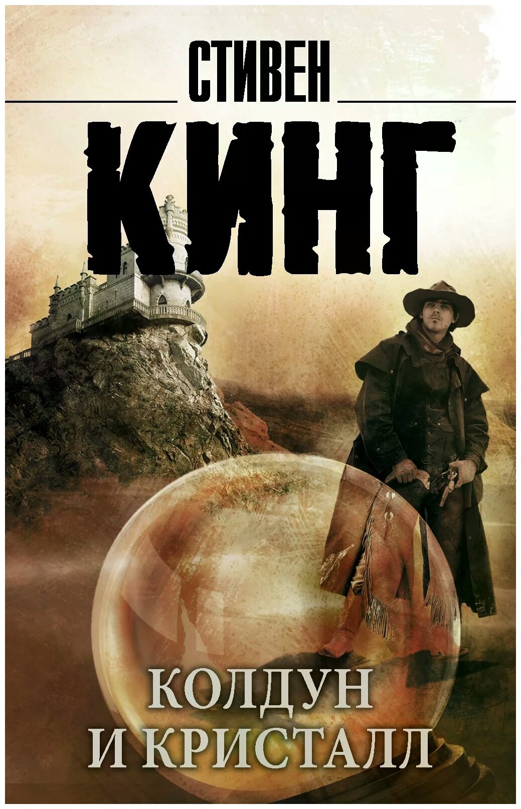 Колдун и кристалл. Из цикла "Темная Башня" - фото №1