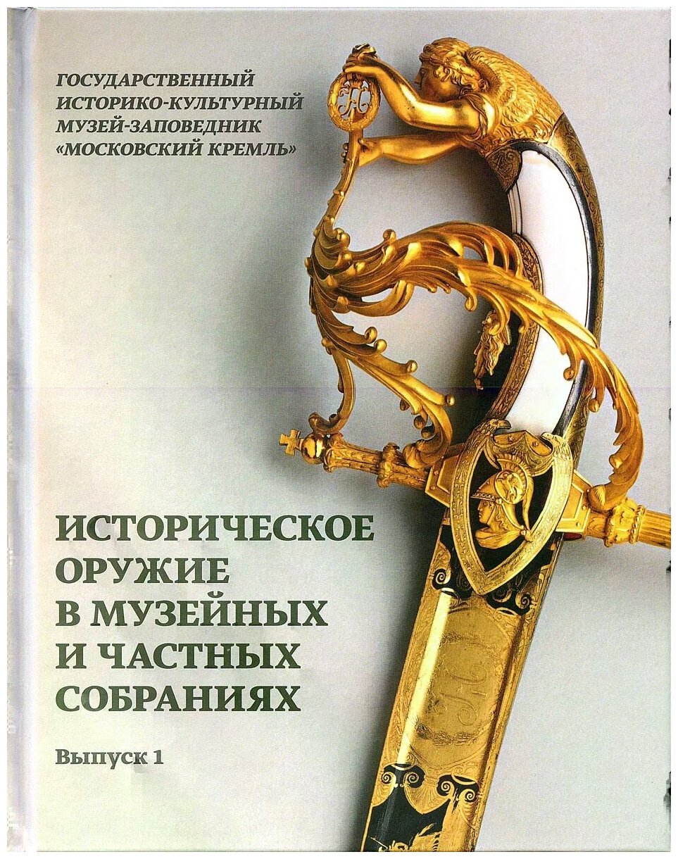 Историческое оружие в музейных и частных собраниях. Выпуск 1 - фото №1