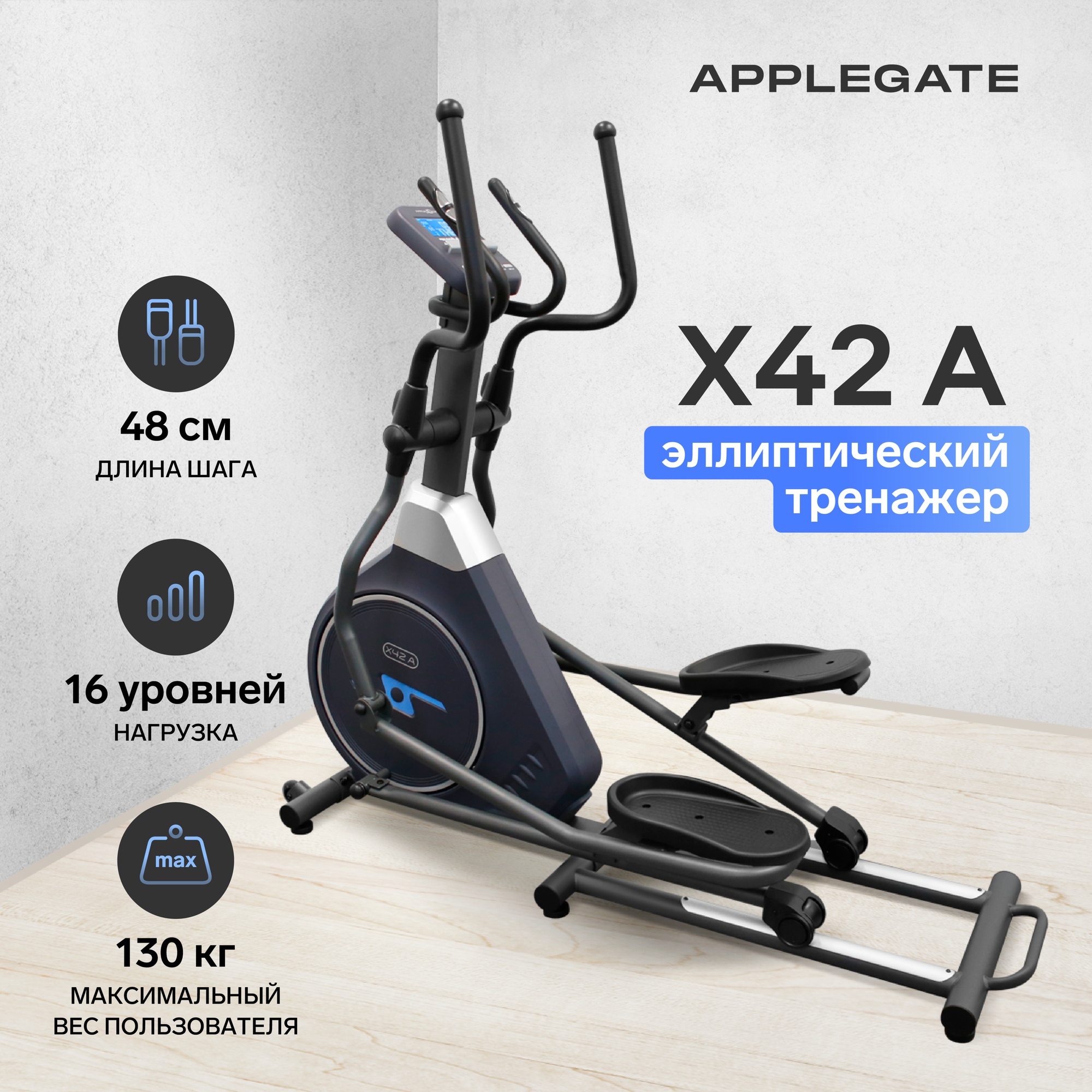 Эллиптический тренажёр для дома APPLEGATE X42 A