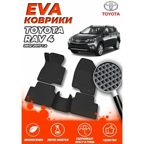 Комплект Автомобильных Ковриков EVA ЕВА ЭВА в салон Toyota RAV 4 (Тойота Раф 4) 2012-2017 / Черный Ромб - Черная окантовка