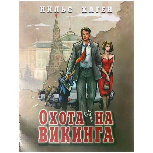 Нильс Хаген "Охота на викинга"