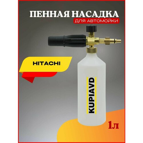 Пенная насадка для минимоек Hitachi пенная насадка ls3 для denzel интерскол bort lavada patriot huter daewoo champion elitech sterwins