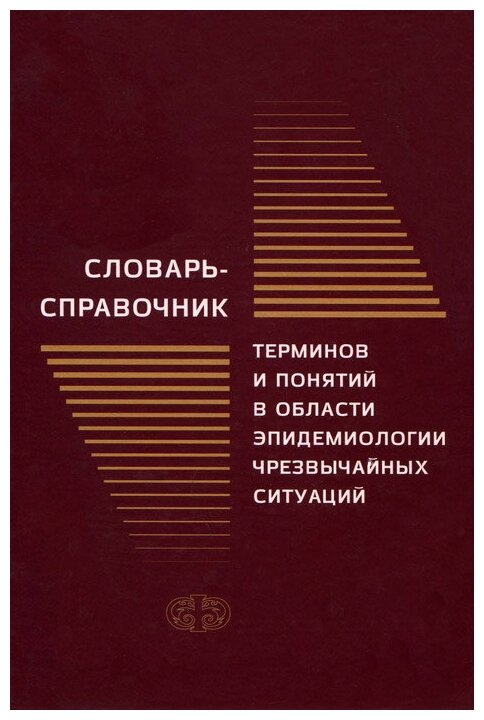 Словарь-справочник терминов и понятий в области эпидемиологии чрезвычайных ситуаций - фото №1