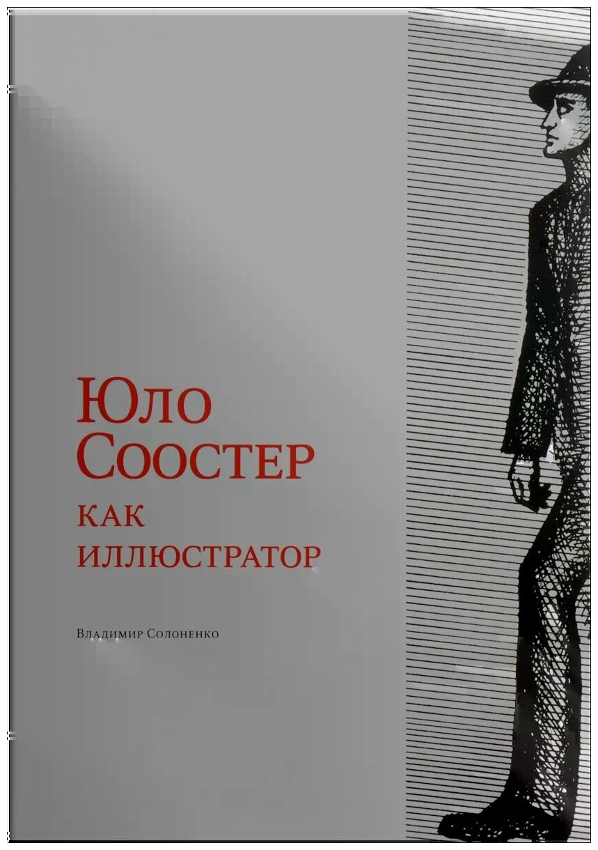 Юло Соостер как иллюстратор (Солоненко Владимир Константинович) - фото №2