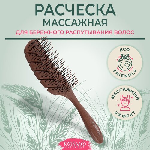 KosmoShtuchki Расческа щетка массажная для распутывания волос, продувная, для мокрых сухих и влажных волос (коричневая)